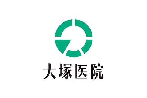 大塚医院
